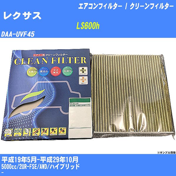 【カーエアコンフィルター】レクサス LS600h H19/5-H29/10 DAA-UVF45 クリーンフィルター PMC 最高品質Sタイプ PC-112S【H04006】