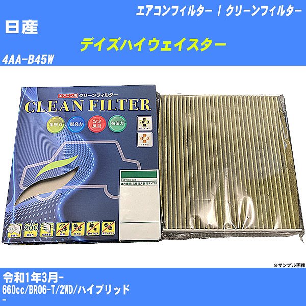 【カーエアコンフィルター】日産 デイズハイウェイスター R1/3- 4AA-B45W クリーンフィルター PMC 最高品質Sタイプ PC-114S【H04006】