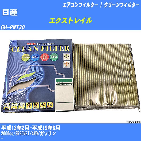 【カーエアコンフィルター】日産 エクストレイル H13/2-H19/8 GH-PNT30 クリーンフィルター PMC 最高品質Sタイプ PC-202S【H04006】