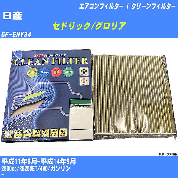 【カーエアコンフィルター】日産 セドリック/グロリア H11/6-H14/9 GF-ENY34 クリーンフィルター PMC 最高品質Sタイプ PC-202S【H04006】