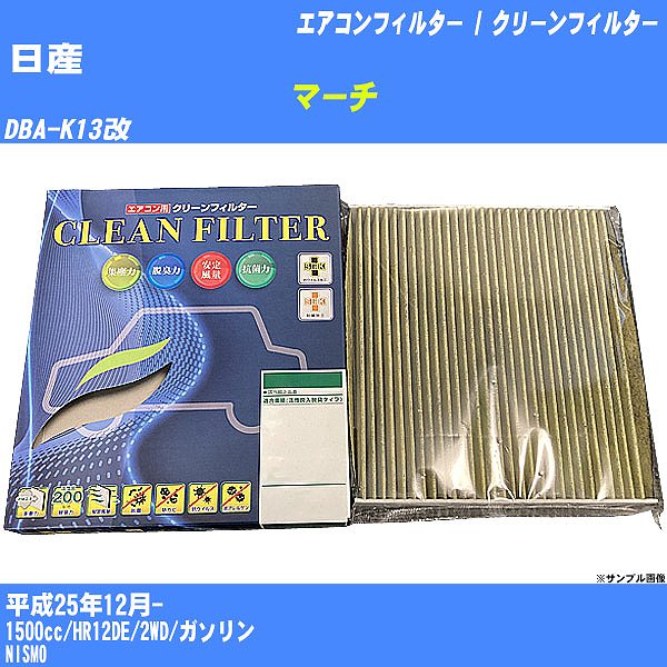 【カーエアコンフィルター】日産 マーチ H25/12- DBA-K13改 クリーンフィルター PMC 最高品質Sタイプ PC-219S【H04006】