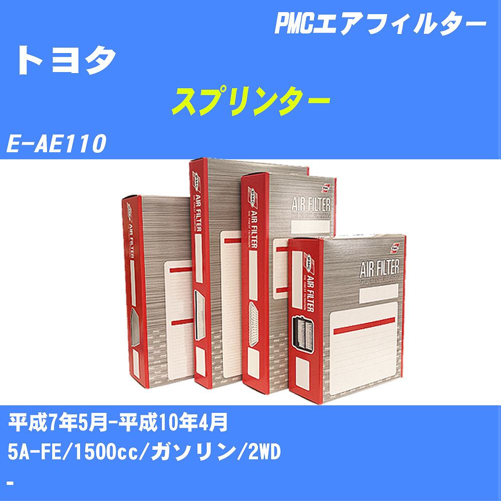 ≪トヨタ スプリンター≫ エアフィルター E-AE110 H7.5-H10.4 5A-FE パシフィック工業 PMC PA1623 エアーエレメントエアーフィルター 数量1点【H04006】