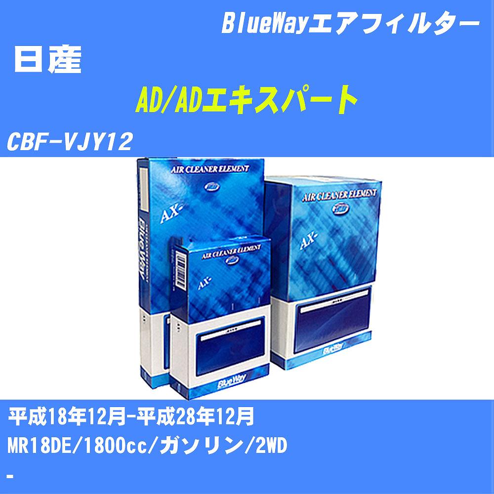 ≪日産 AD/ADエキスパート≫ エアフィルター CBF-VJY12 H18/12-H28/12 MR18DE パシフィック工業 BlueWay AX2636 エアエレメント エアーフィルター 数量1点 【H04006】