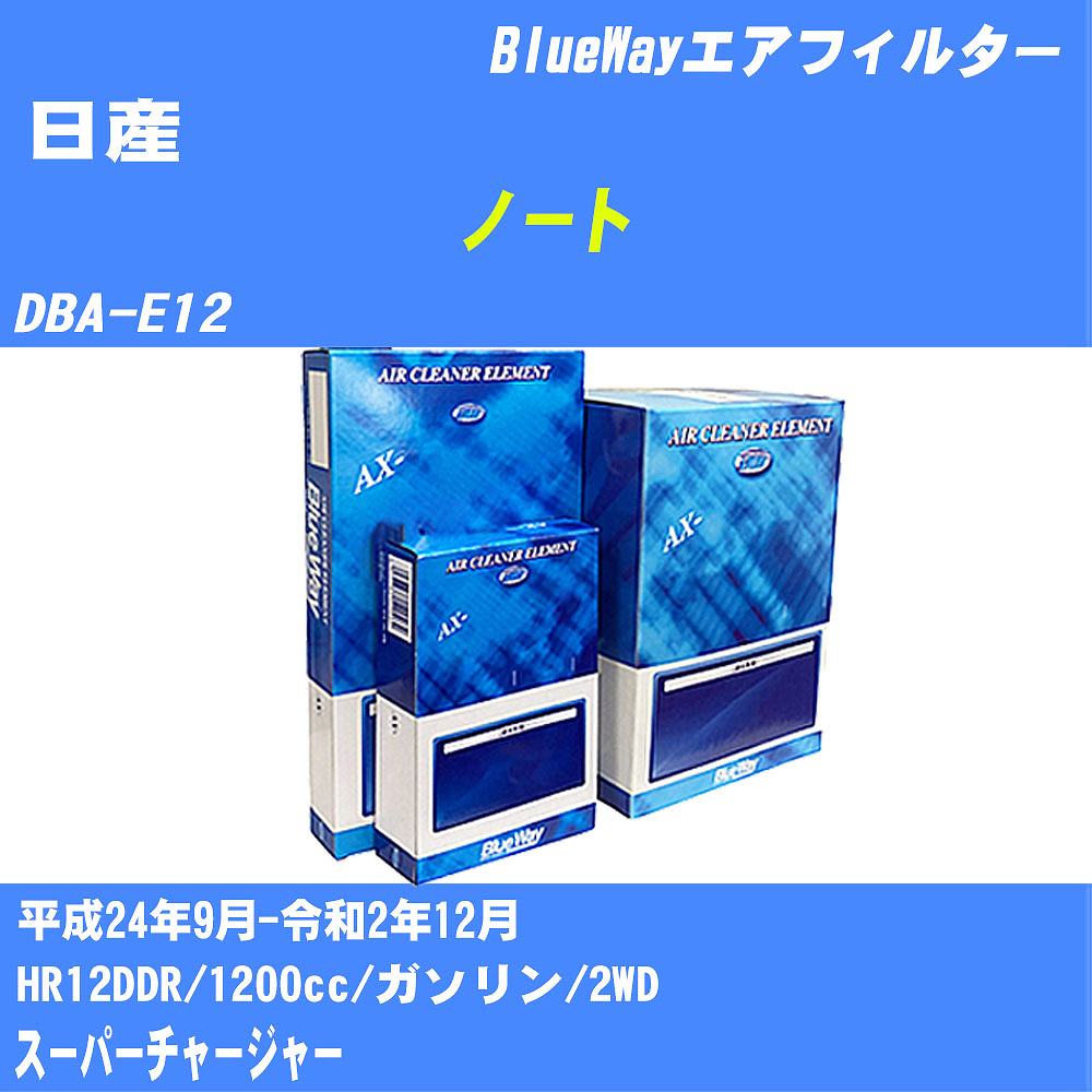 ≪日産 ノート≫ エアフィルター DBA-E12 H24/9-R2/12 HR12DDR パシフィック工業 BlueWay AX2646V エアエレメント エアーフィルター 数量1点 【H04006】