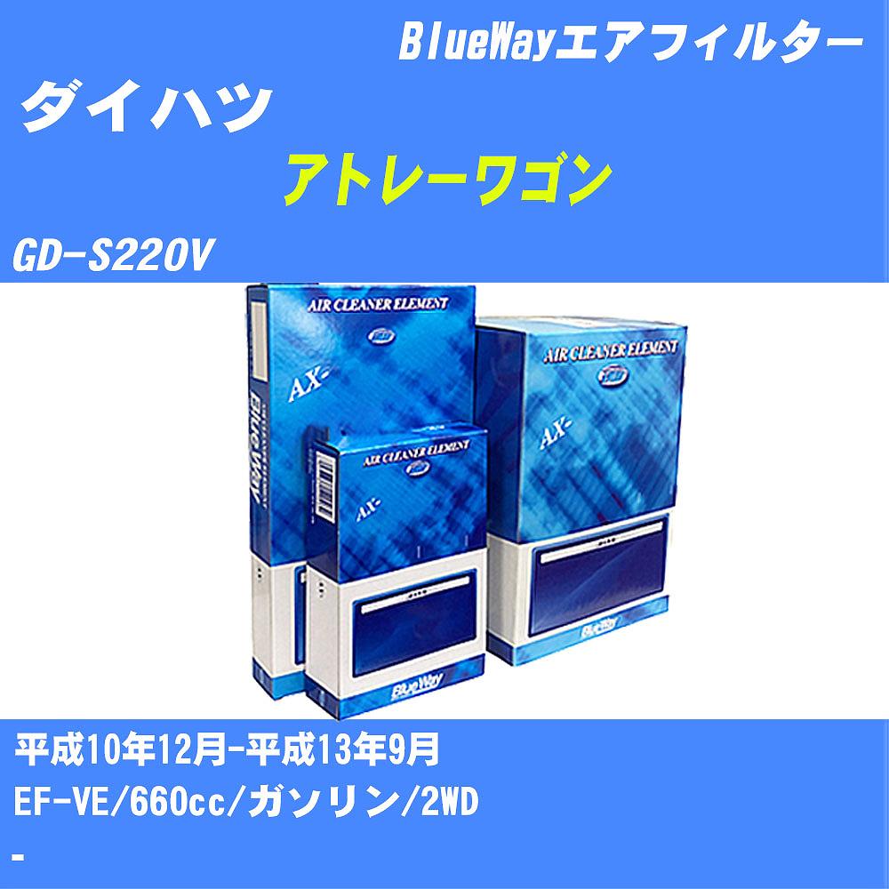 ≪ダイハツ アトレーワゴン≫ エアフィルター GD-S220V H10/12-H13/9 EF-VE パシフィック工業 BlueWay AX3622 エアエレメント エアーフィルター 数量1点 【H04006】