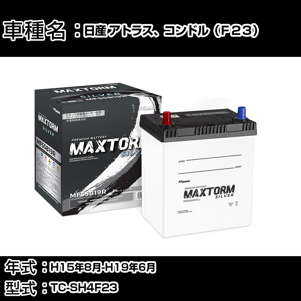 日産 アトラス、コンドル（F23） H15年8月-H19年6月 TC-SH4F23 2000cc/充電制御システム搭載車除く/標準地仕様車 バッテリー 適合参考 マックストーム MAXTORM SILVER MF55B19R カーメンテナンス 車検整備 自動車用品 【H41001】