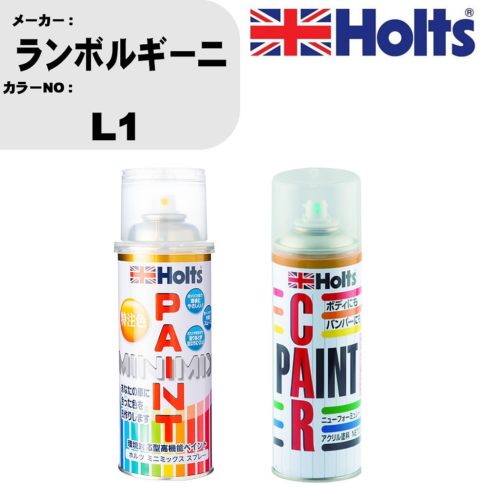 車 塗装 スプレー ランボルギーニ L1 ペイントスプレー+ボカシ剤(MH11608)セット カラースプレー ホルツ MINMIX ミニミックス オーダーカラー 補修 カーペイント車 傷消し キズ 直し 【TU&SP】(スプレー+ぼかし剤)