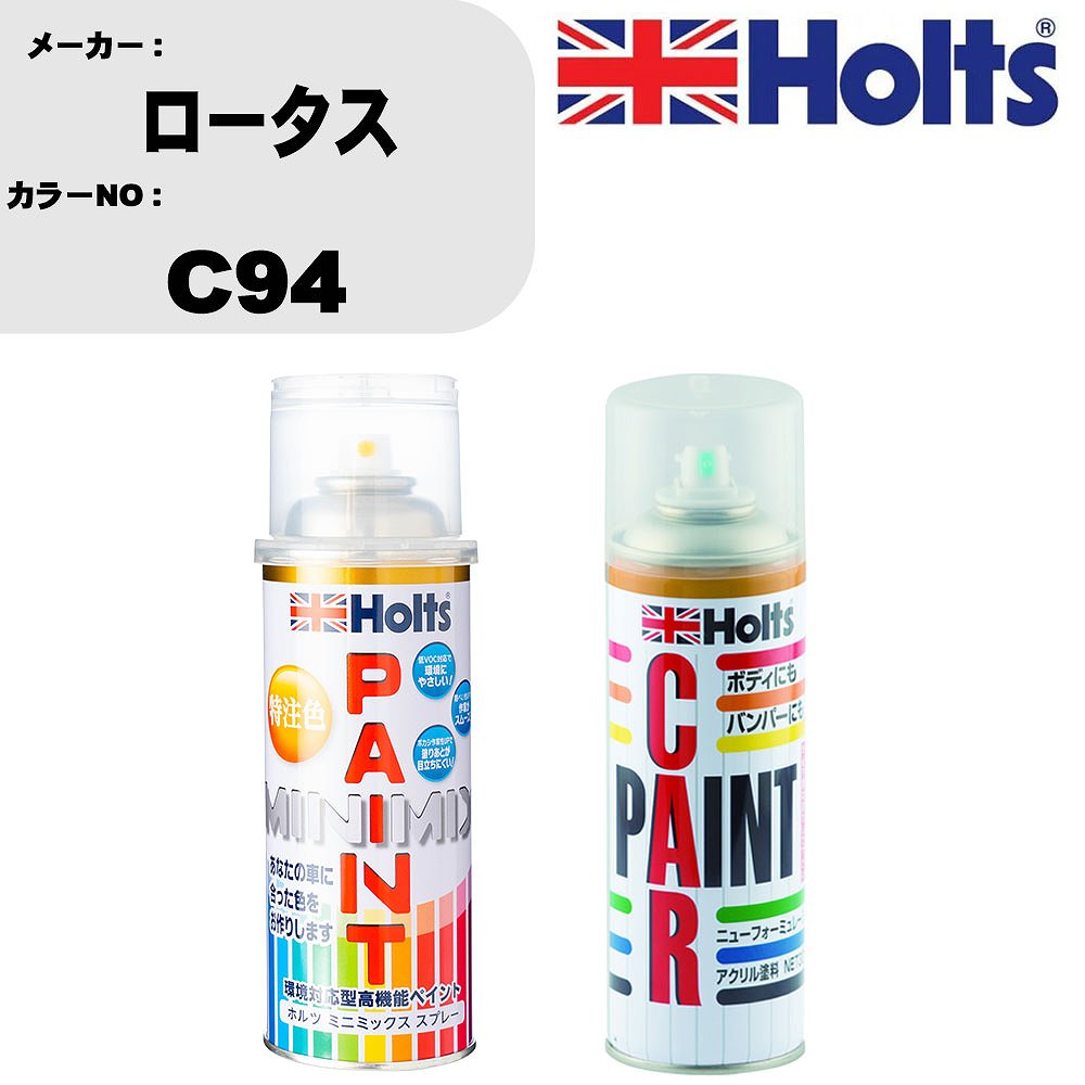 車 塗装 スプレー ロータス C94 ペイントスプレー+ボカシ剤(MH11608)セット カラースプレー ホルツ MINMIX ミニミックス オーダーカラー 補修 カーペイント車 傷消し キズ 直し 【TU&SP】(スプレー+ぼかし剤)