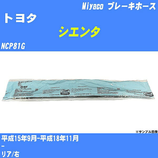 ≪トヨタ シエンタ≫ ブレーキホース NCP81G 平成15年9月-平成18年11月 ミヤコ自動車 BH-T948 【H04006】