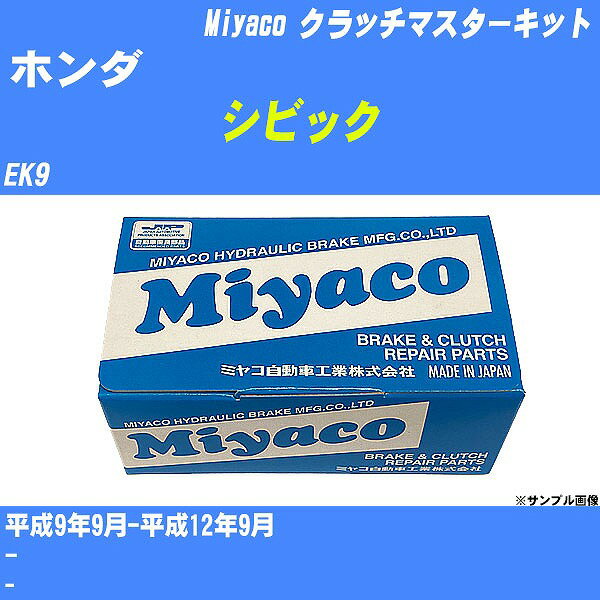 ≪ホンダ シビック≫ クラッチマスターキット EK9 平成9年9月-平成12年9月 ミヤコ自動車 MK-4903 【H04006】