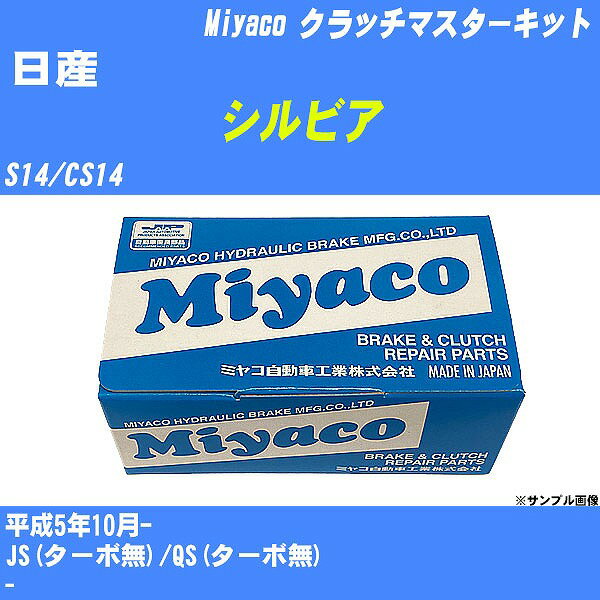 ≪日産 シルビア≫ クラッチマスターキット S14/CS14 平成5年10月- ミヤコ自動車 MK-N212 【H04006】