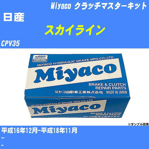 ≪日産 スカイライン≫ クラッチマスターキット CPV35 平成16年12月-平成18年11月 ミヤコ自動車 MK-N220 【H04006】