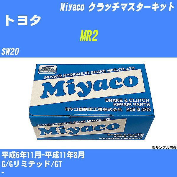 ≪トヨタ MR2≫ クラッチマスターキット SW20 平成6年11月-平成11年8月 ミヤコ自動車 MK-T244 【H04006】