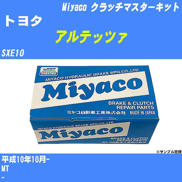 ≪トヨタ アルテッツァ≫ クラッチマスターキット SXE10 平成10年10月- ミヤコ自動車 MK-T244 【H04006】