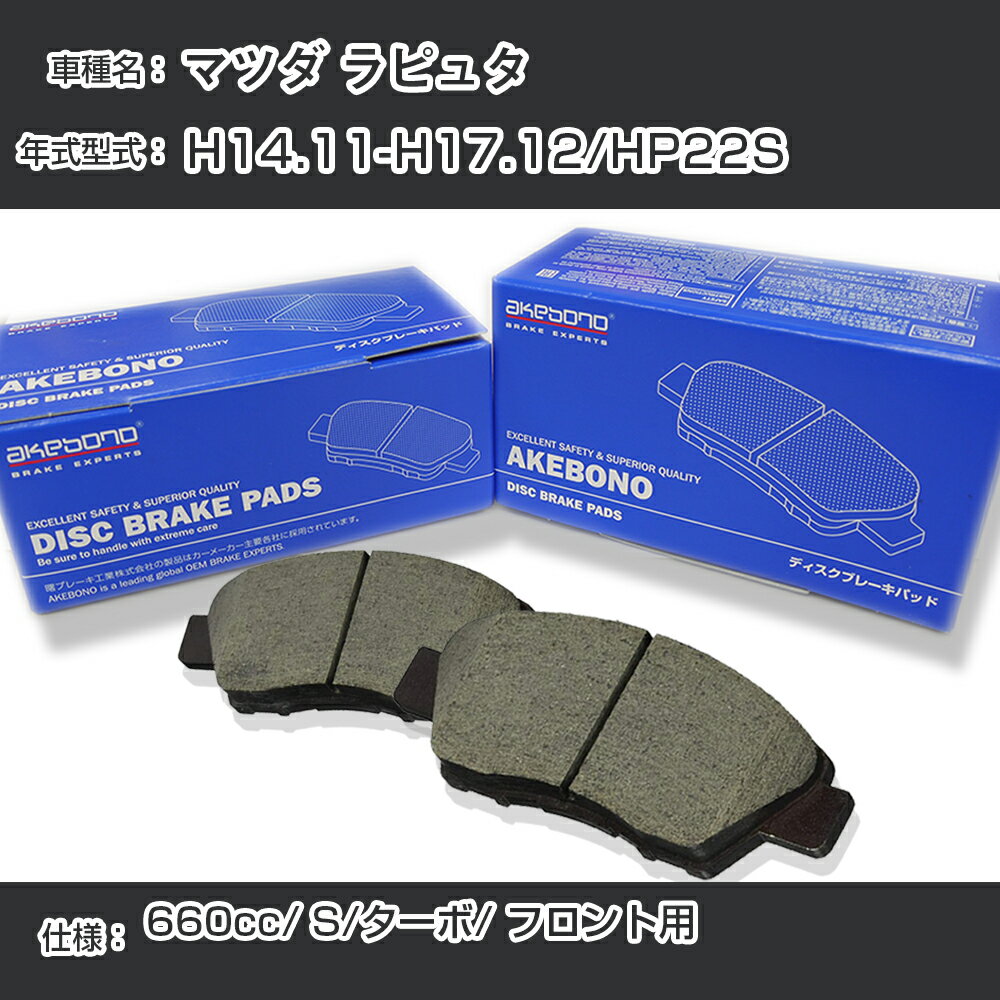 マツダ ラピュタ ブレーキパッド フロント H14.11-H17.12/HP22S [660cc/S/ターボ] AN-610K メーカー純正採用 アケボノブレーキ イチネンアクセス NX28 グリス 1回分10g 【H04006】