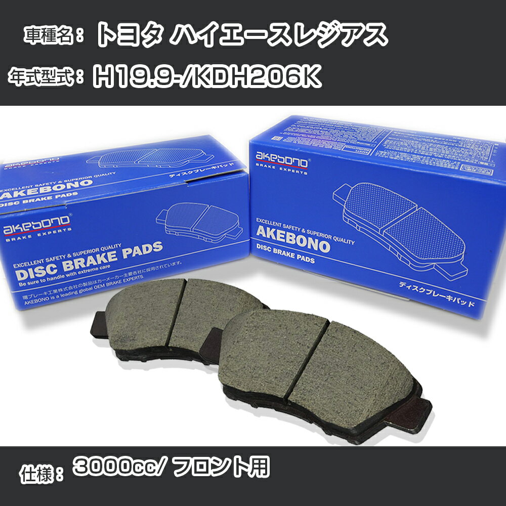 トヨタ ハイエースレジアス ブレーキパッド フロント H19.9-/KDH206K [3000cc/-] AN-707K メーカー純正採用 アケボノブレーキ イチネンアクセス NX28 グリス 1回分10g 【H04006】