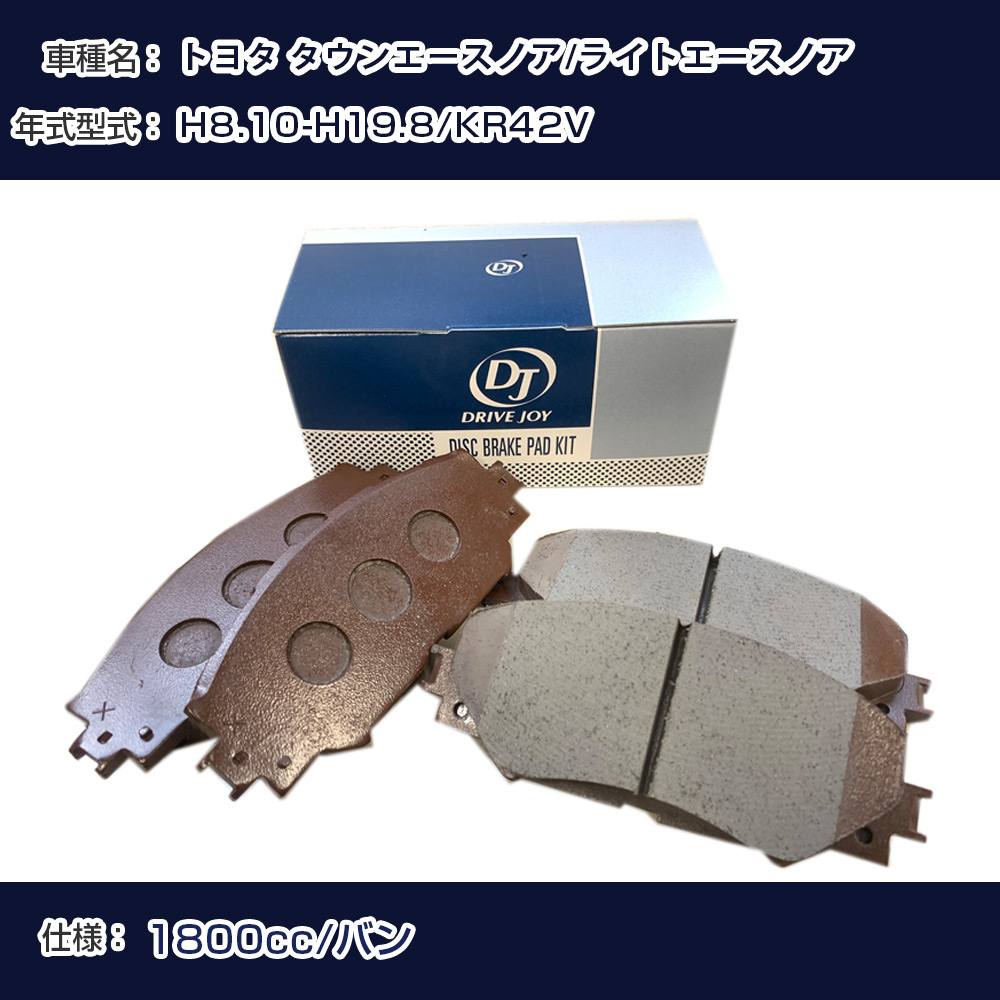 トヨタ タウンエースノア/ライトエースノア ブレーキパッド 平成8年10月-平成19年8月 KR42V 1800cc バン V9118A056 フロント側 ドライブジョイ タクティ 【H21001】
