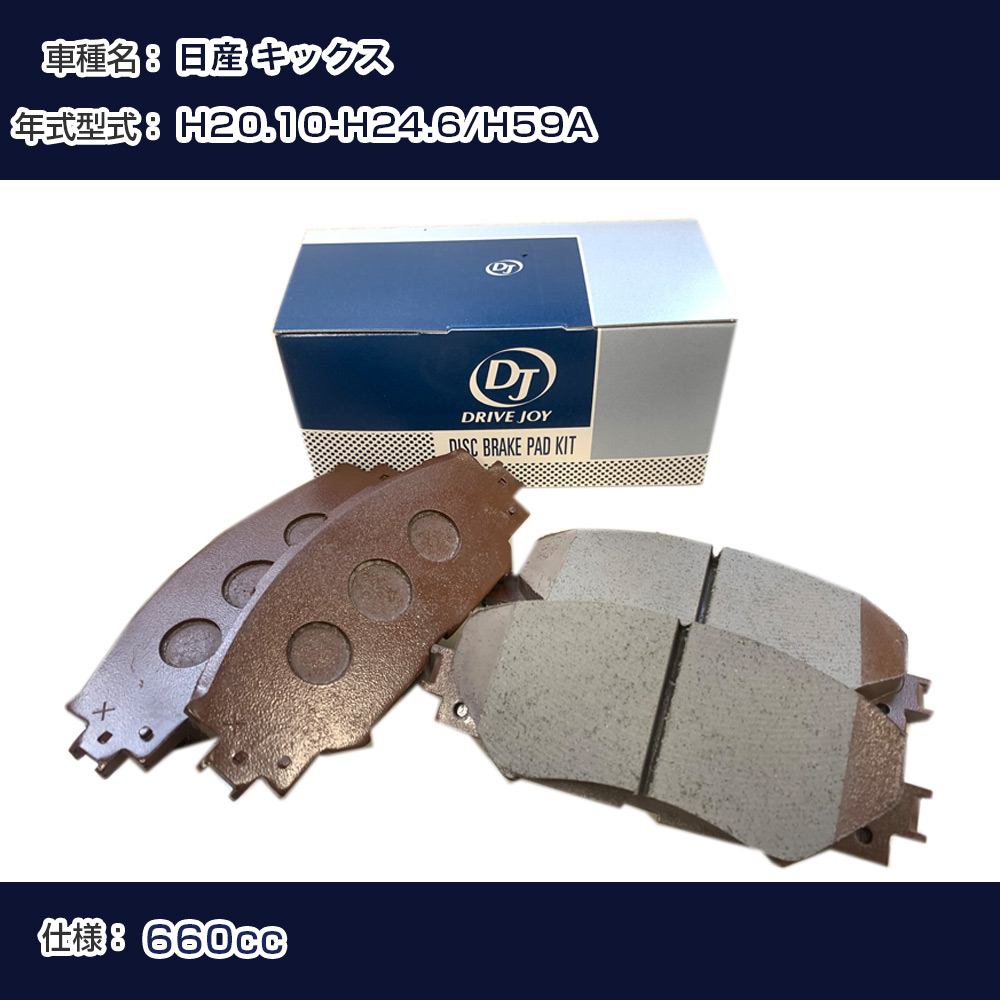 日産 キックス ブレーキパッド 平成20年10月-平成24年6月 H59A 660cc - V9118M021 フロント側 ドライブジョイ タクティ 【H21001】