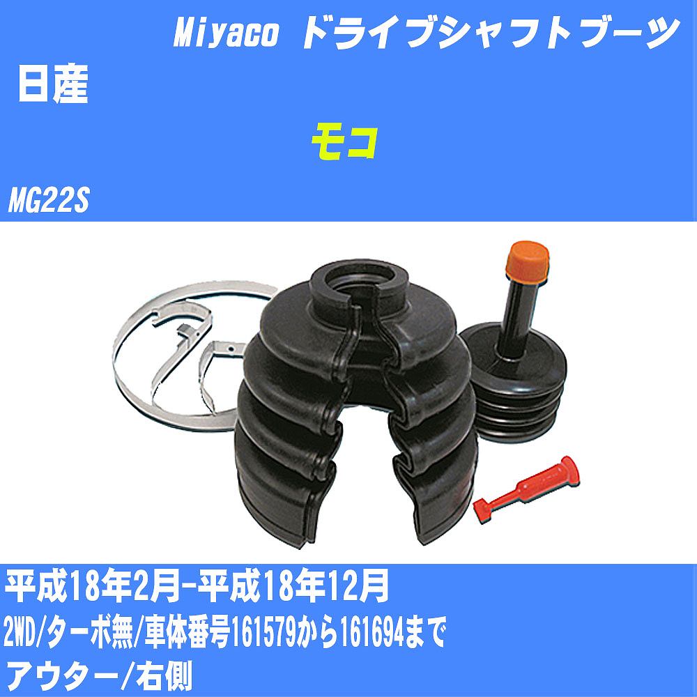 ≪日産 モコ≫ ドライブシャフトブーツ MG22S H18/2-H18/12 ミヤコ自動車 ワンタッチブーツ M-520GT 【H04006】