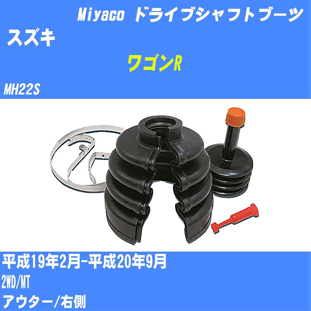 ≪スズキ ワゴンR≫ ドライブシャフトブーツ MH22S H19/2-H20/9 ミヤコ自動車 ワンタッチブーツ M-532GT 【H04006】