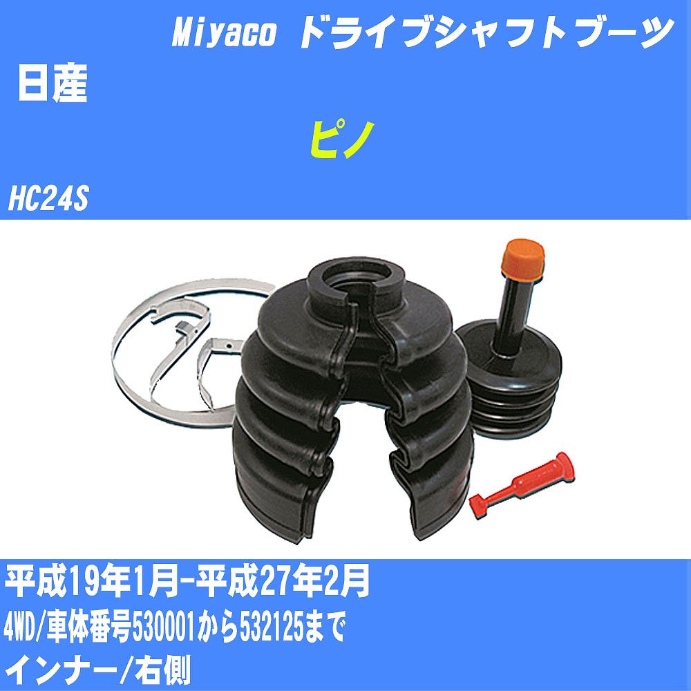 ≪日産 ピノ≫ ドライブシャフトブーツ HC24S H19/1-H27/2 ミヤコ自動車 ワンタッチブーツ M-534G 【H04006】
