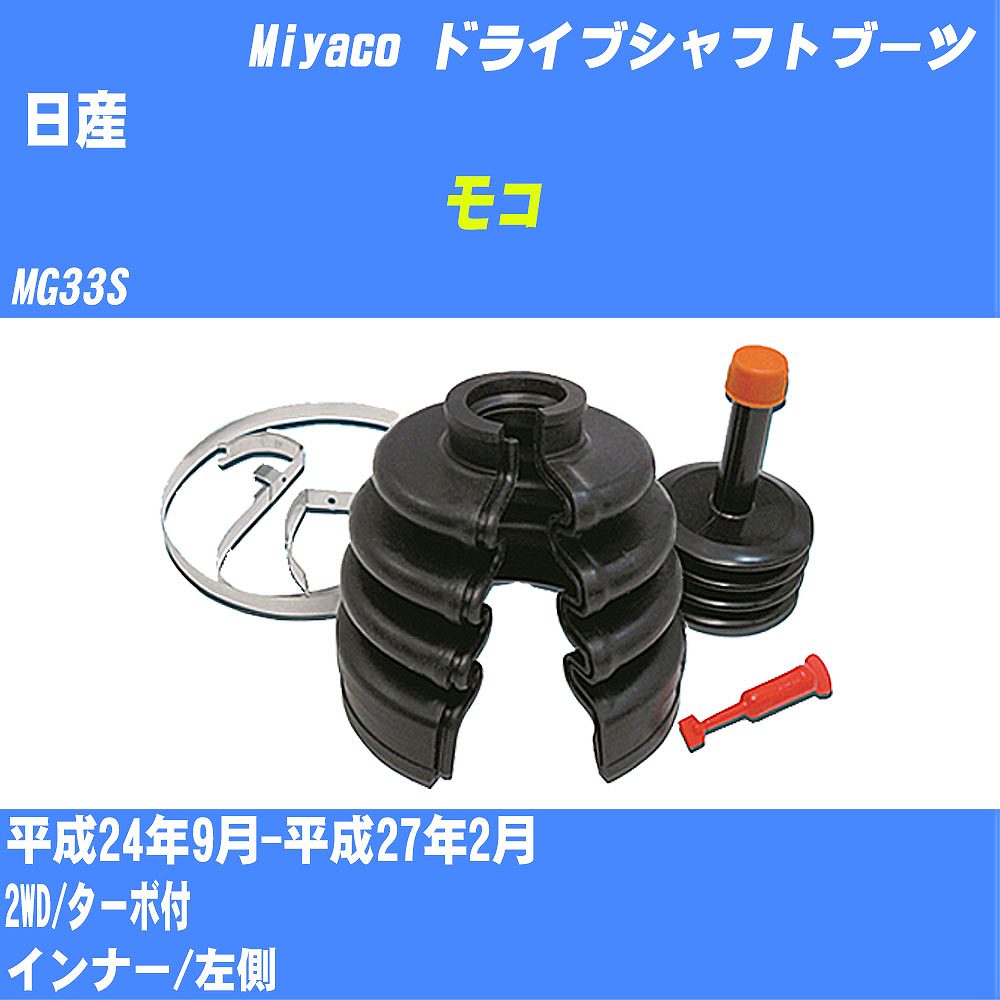 ≪日産 モコ≫ ドライブシャフトブーツ MG33S H24/9-H27/2 ミヤコ自動車 ワンタッチブーツ M-585G 【H04006】