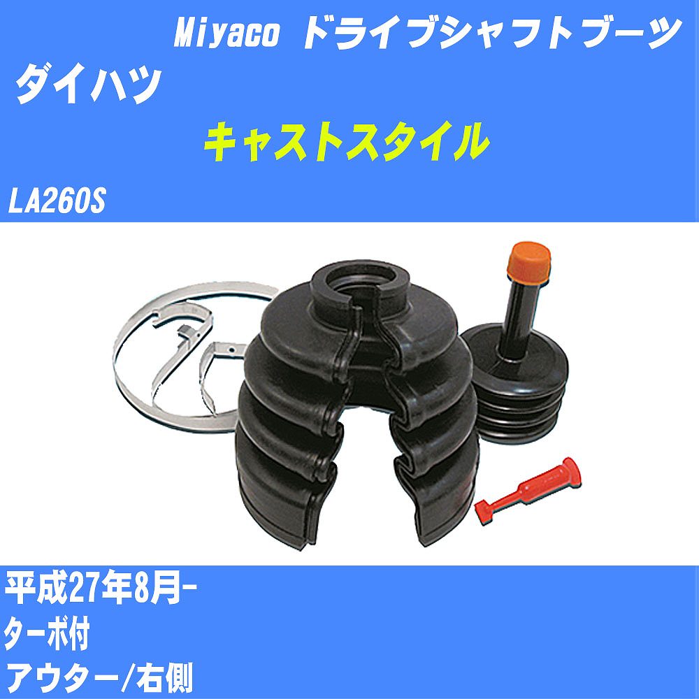 ≪ダイハツ キャストスタイル≫ ドライブシャフトブーツ LA260S H27/8- ミヤコ自動車 ワンタッチブーツ M-617G 【H04006】