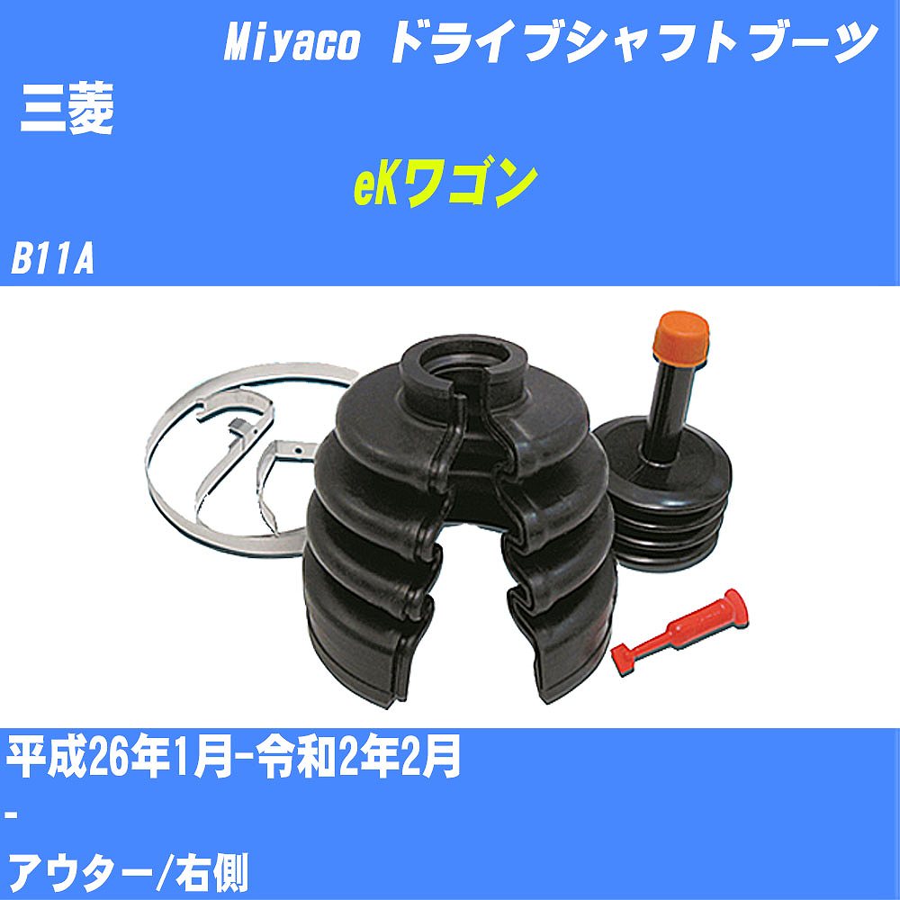 ≪三菱 eKワゴン≫ ドライブシャフトブーツ B11A H26/1-R2/2 ミヤコ自動車 ワンタッチブーツ M-619G 【H04006】