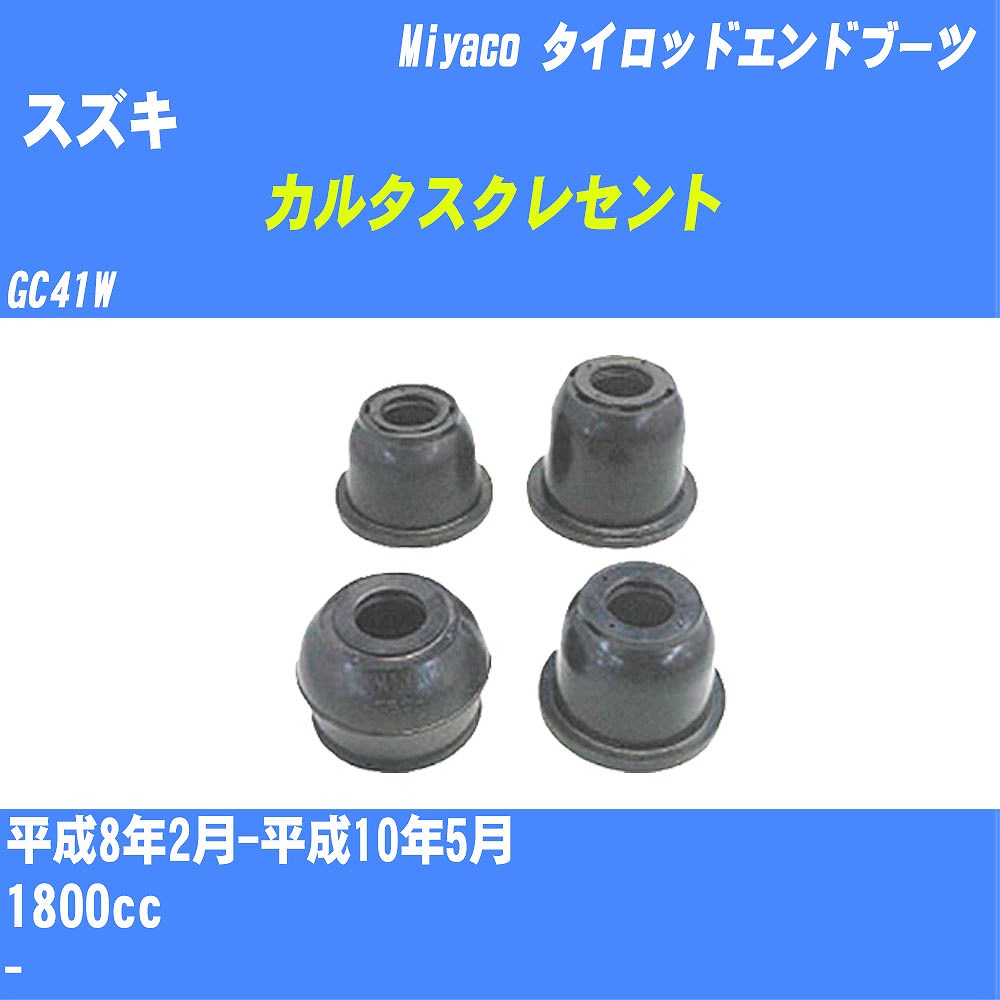 ≪スズキ カルタスクレセント≫ タイロッドエンドブーツ GC41W H8/2-H10/5 ミヤコ自動車 ダストブーツ TBC-013 【H04006】