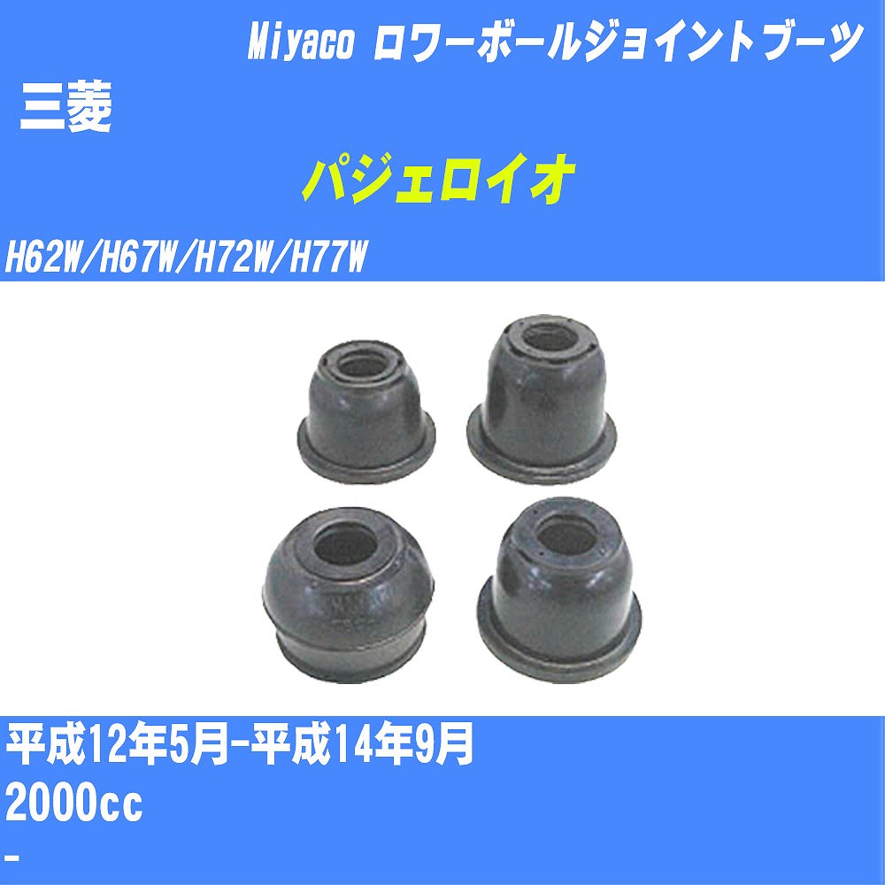 ≪三菱 パジェロイオ≫ ロワーボールジョイントブーツ H62W/H67W/H72W/H77W H12/5-H14/9 ミヤコ自動車 ダストブーツ TBC-014 【H04006】