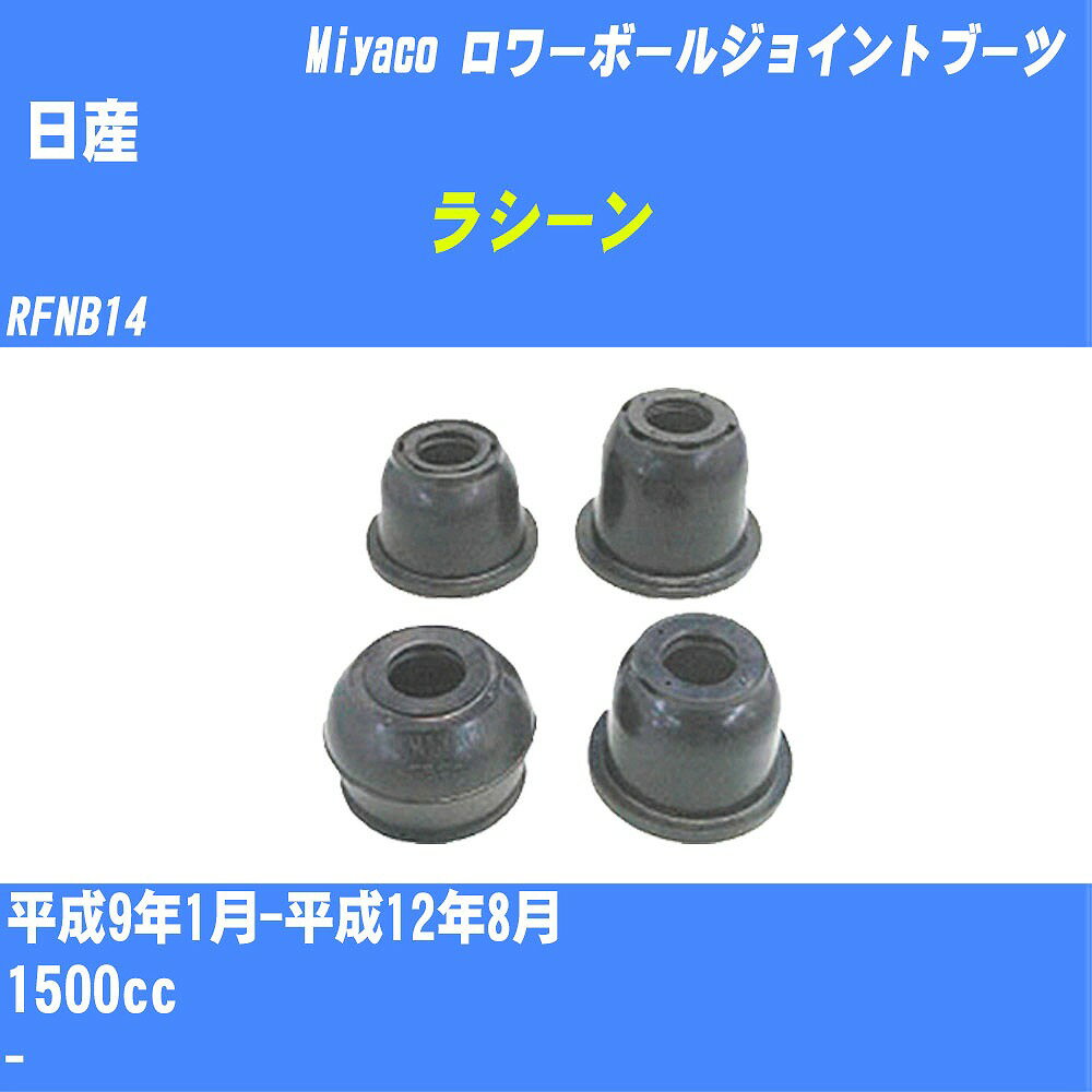 ≪日産 ラシーン≫ ロワーボールジョイントブーツ RFNB14 H9/1-H12/8 ミヤコ自動車 ダストブーツ TBC-026 【H04006】