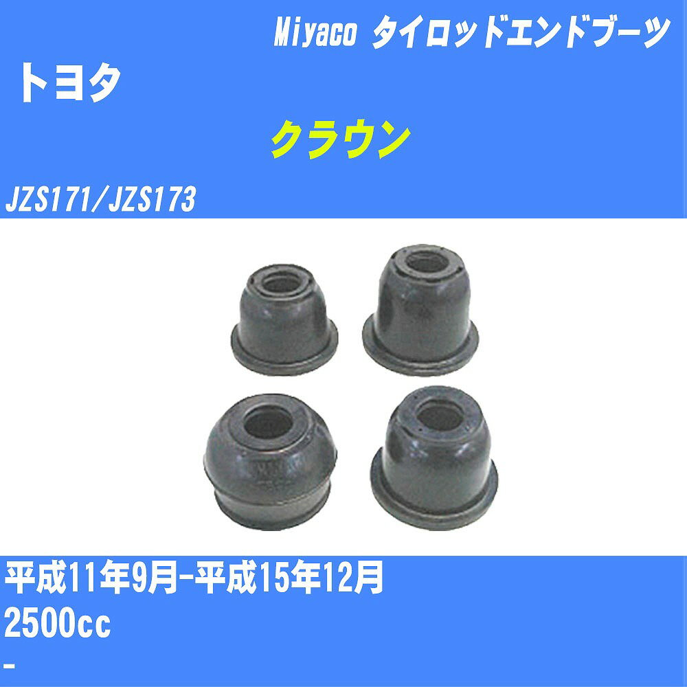 ≪トヨタ クラウン≫ タイロッドエンドブーツ JZS171/JZS173 H11/9-H15/12 ミヤコ自動車 ダストブーツ TBC-030 【H04006】