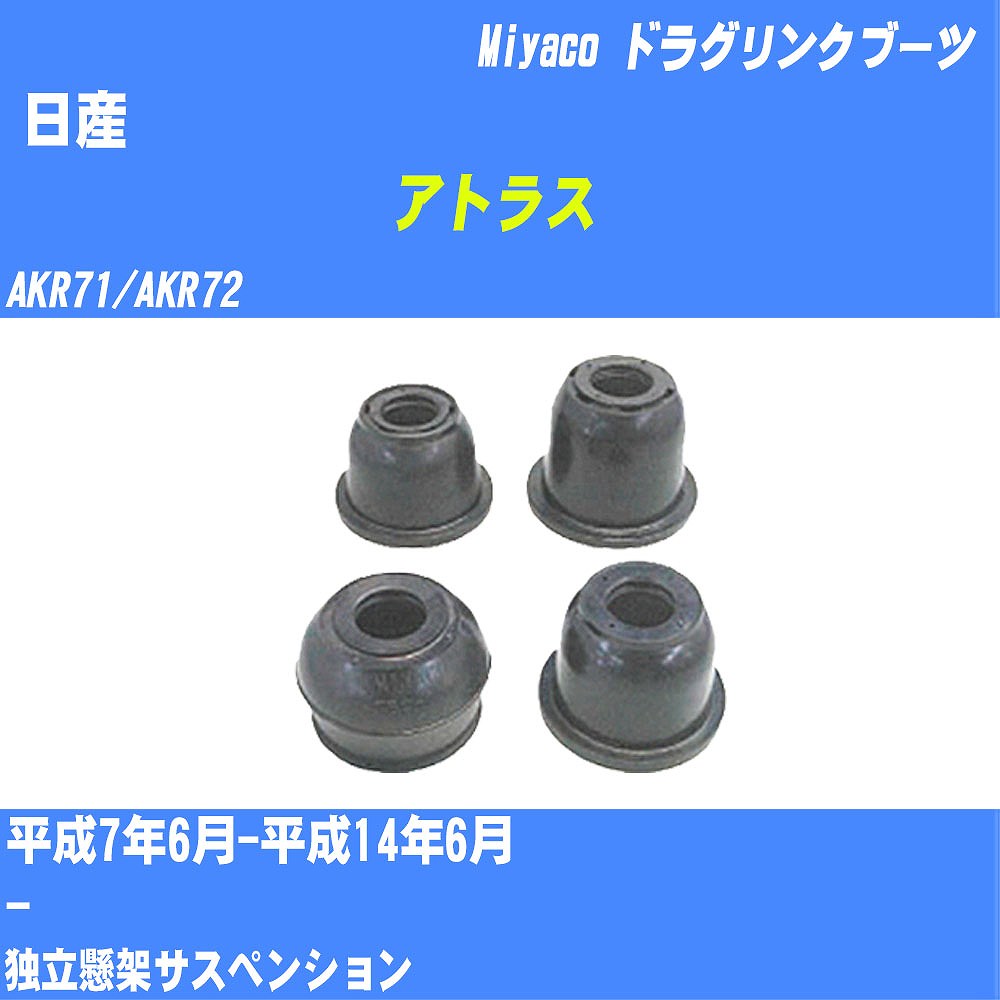 ≪日産 アトラス≫ ドラグリンクブーツ AKR71/AKR72 H7/6-H14/6 ミヤコ自動車 ダストブーツ TBC-033 【H04006】