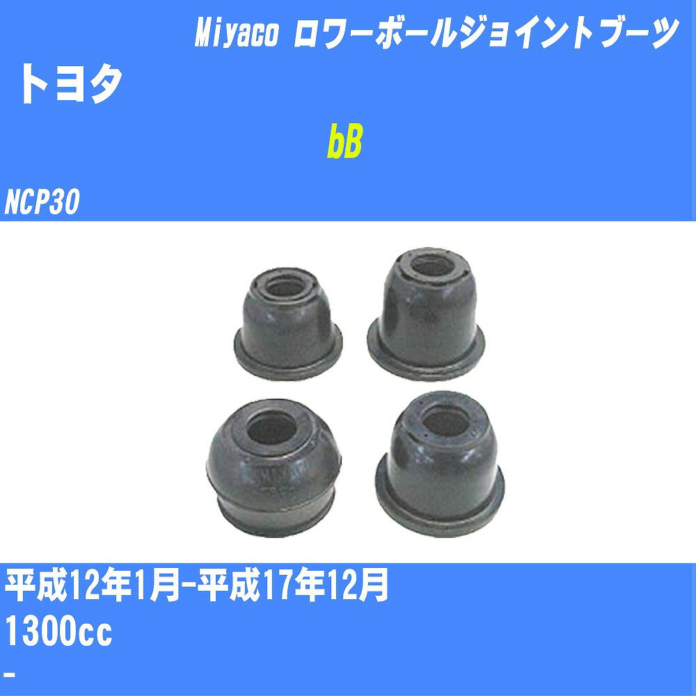 ≪トヨタ bB≫ ロワーボールジョイントブーツ NCP30 H12/1-H17/12 ミヤコ自動車 ダストブーツ TBC-062 【H04006】