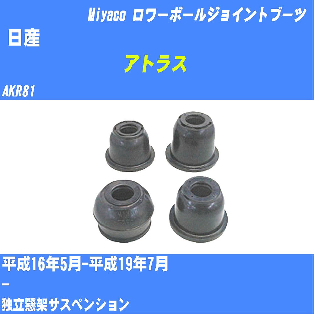 ≪日産 アトラス≫ ロワーボールジョイントブーツ AKR81 H16/5-H19/7 ミヤコ自動車 ダストブーツ TBC-067 【H04006】