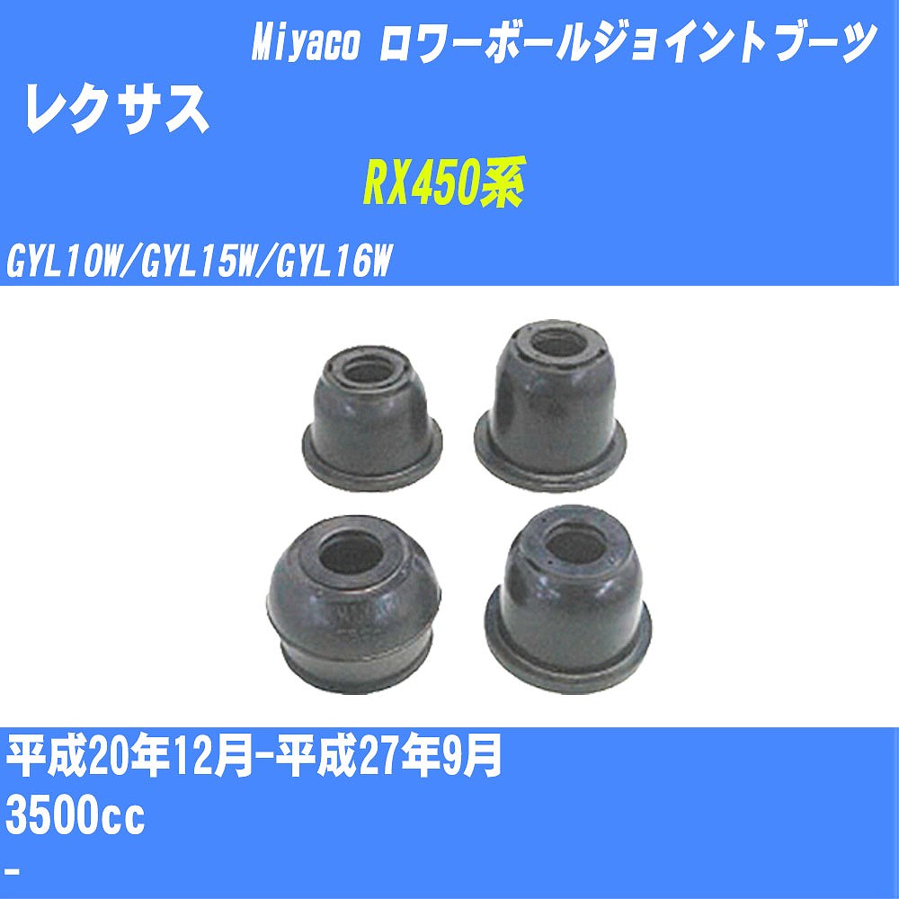 ≪レクサス RX450系≫ ロワーボールジョイントブーツ GYL10W/GYL15W/GYL16W H20/12-H27/9 ミヤコ自動車 ダストブーツ TBC-074 【H04006】