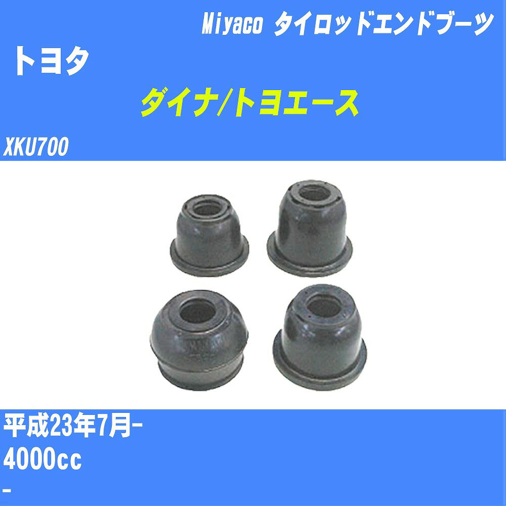 ≪トヨタ ダイナ/トヨエース≫ タイロッドエンドブーツ XKU700 H23/7- ミヤコ自動車 ダストブーツ TBC-097 【H04006】