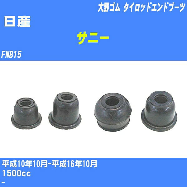 ≪日産 サニー≫ タイロッドエンドブーツ FNB15 H10/10-H16/10 大野ゴム ダストブーツ 1点 DC-1125 【H04006】