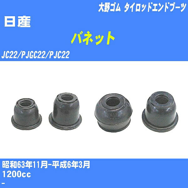 ≪日産 バネット≫ タイロッドエンドブーツ JC22/PJGC22/PJC22 S63/11-H6/3 大野ゴム ダストブーツ 1点 DC-1125 【H04006】