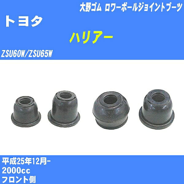 ≪トヨタ ハリアー≫ ロワーボールジョイントブーツ ZSU60W/ZSU65W H25/12- 大野ゴム ダストブーツ 1点 DC-1168 【H04006】