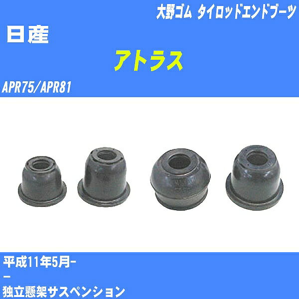 ≪日産 アトラス≫ タイロッドエンドブーツ APR75/APR81 H11/5- 大野ゴム ダストブーツ 1点 DC-1304 【H04006】