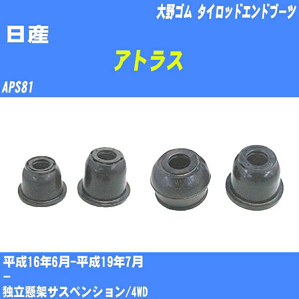 ≪日産 アトラス≫ タイロッドエンドブーツ APS81 H16/6-H19/7 大野ゴム ダストブーツ 1点 DC-1304 【H04006】