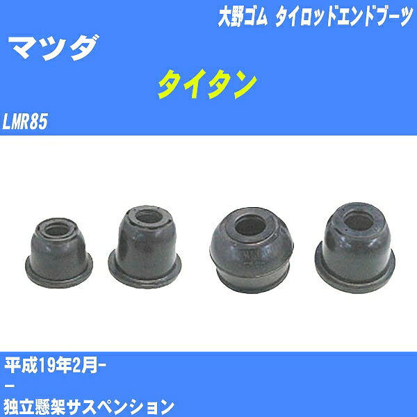 ≪マツダ タイタン≫ タイロッドエンドブーツ LMR85 H19/2- 大野ゴム ダストブーツ 1点 DC-1304 【H04006】