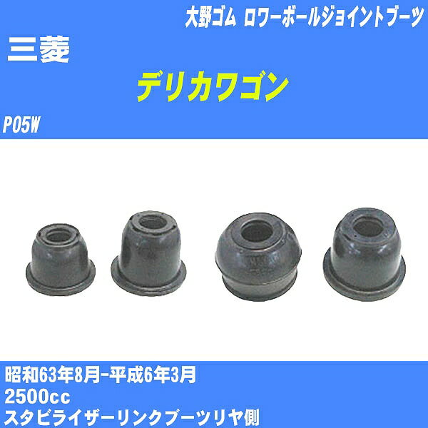 ≪三菱 デリカワゴン≫ ロワーボールジョイントブーツ P05W S63/8-H6/3 大野ゴム ダストブーツ 1点 DC-1334 【H04006】