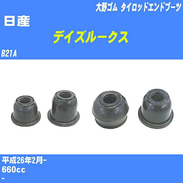 ≪日産 デイズルークス≫ タイロッドエンドブーツ B21A H26/2- 大野ゴム ダストブーツ 1点 DC-1539 【H04006】