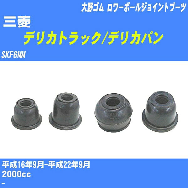 ≪三菱 デリカトラック/デリカバン≫ ロワーボールジョイントブーツ SKF6MM H16/9-H22/9 大野ゴム ダストブーツ 1点 DC-1615 【H04006】