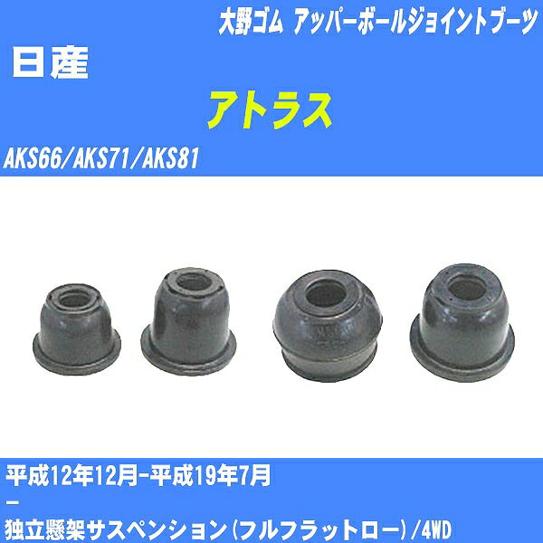 ≪日産 アトラス≫ アッパーボールジョイントブーツ AKS66/AKS71/AKS81 H12/12-H19/7 大野ゴム ダストブーツ 1点 DC-1639 【H04006】