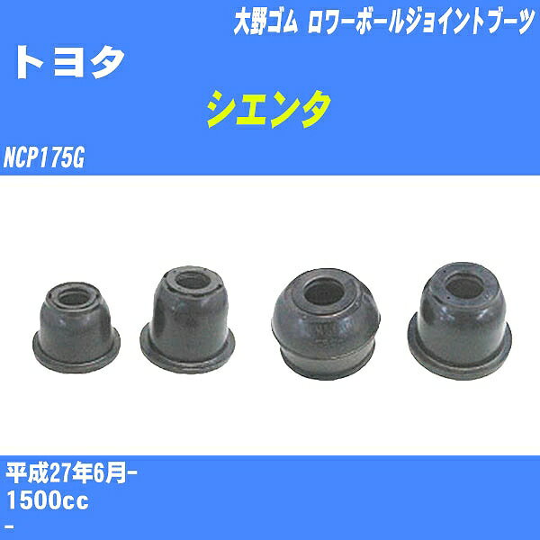 ≪トヨタ シエンタ≫ ロワーボールジョイントブーツ NCP175G H27/6- 大野ゴム ダストブーツ 1点 DC-1650 【H04006】