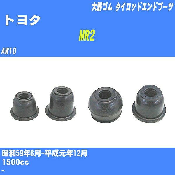 ≪トヨタ MR2≫ タイロッドエンドブーツ AW10 S59/6-H1/12 大野ゴム ダストブーツ 1点 DC-2103 【H04006】