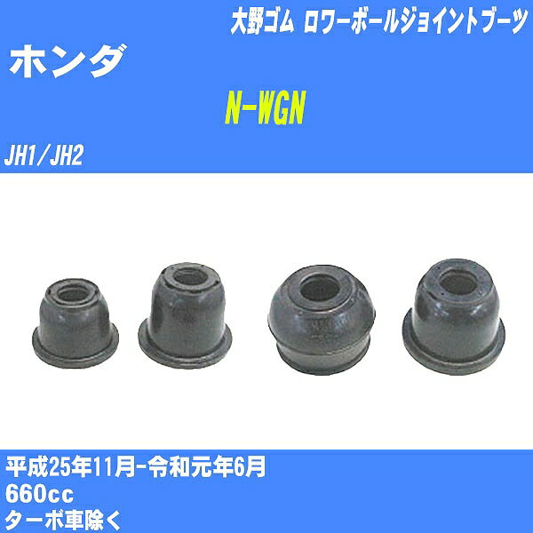 ≪ホンダ N-WGN≫ ロワーボールジョイントブーツ JH1/JH2 H25/11-R1/6 大野ゴム ダストブーツ 1点 DC-2673 【H04006】